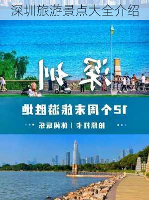 深圳旅游景点大全介绍-第2张图片-欧景旅游网