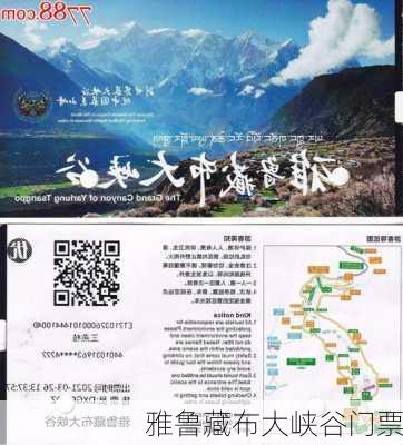 雅鲁藏布大峡谷门票-第2张图片-欧景旅游网