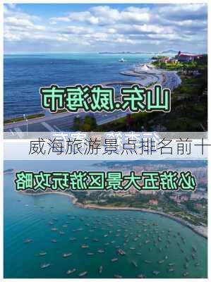 威海旅游景点排名前十-第2张图片-欧景旅游网