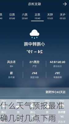 什么天气预报最准确几时几点下雨-第1张图片-欧景旅游网