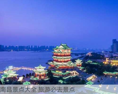 南昌景点大全 旅游必去景点-第2张图片-欧景旅游网