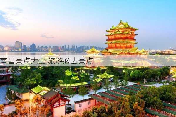 南昌景点大全 旅游必去景点-第3张图片-欧景旅游网