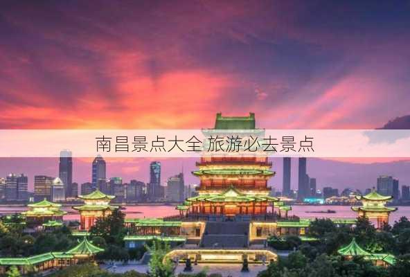 南昌景点大全 旅游必去景点-第1张图片-欧景旅游网