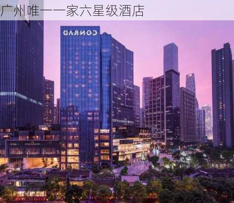 广州唯一一家六星级酒店-第1张图片-欧景旅游网