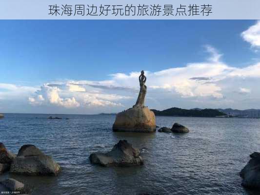 珠海周边好玩的旅游景点推荐-第1张图片-欧景旅游网