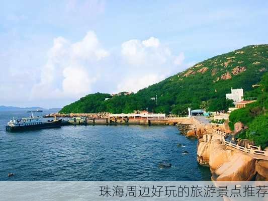 珠海周边好玩的旅游景点推荐-第2张图片-欧景旅游网