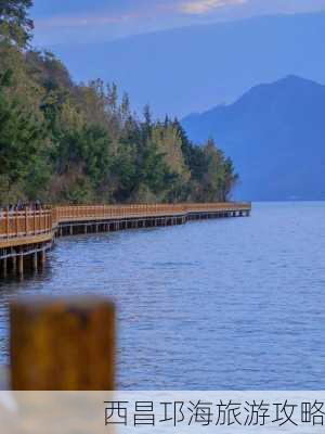 西昌邛海旅游攻略