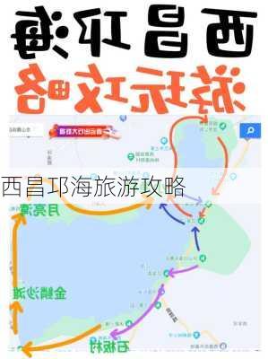 西昌邛海旅游攻略-第3张图片-欧景旅游网