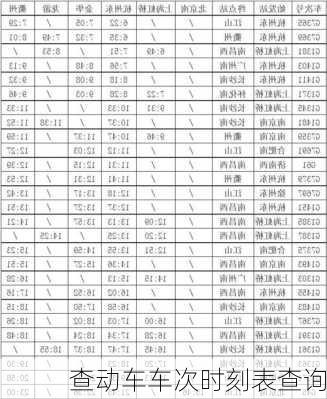 查动车车次时刻表查询-第2张图片-欧景旅游网