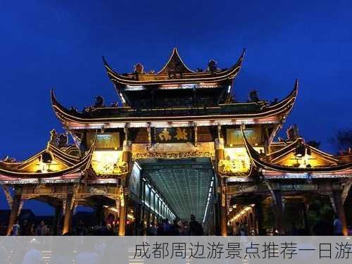 成都周边游景点推荐一日游-第3张图片-欧景旅游网