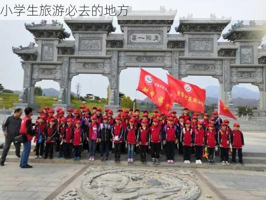 小学生旅游必去的地方-第2张图片-欧景旅游网