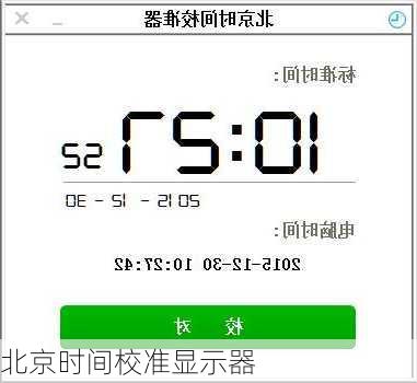 北京时间校准显示器-第1张图片-欧景旅游网