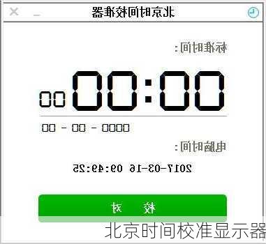 北京时间校准显示器-第3张图片-欧景旅游网
