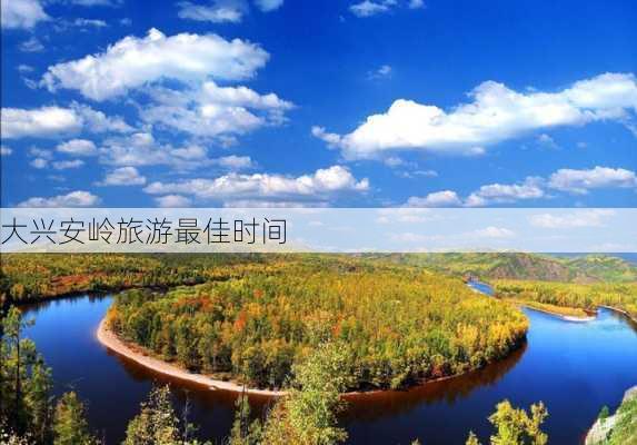 大兴安岭旅游最佳时间-第3张图片-欧景旅游网