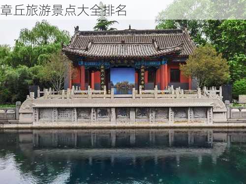 章丘旅游景点大全排名-第1张图片-欧景旅游网