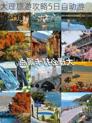 大理旅游攻略5日自助游