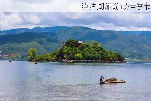 泸沽湖旅游最佳季节-第2张图片-欧景旅游网