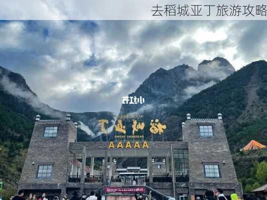 去稻城亚丁旅游攻略