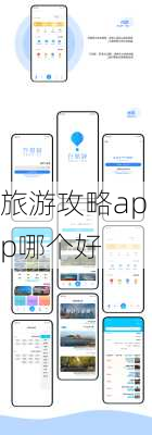 旅游攻略app哪个好-第3张图片-欧景旅游网