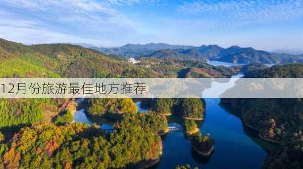 12月份旅游最佳地方推荐-第1张图片-欧景旅游网