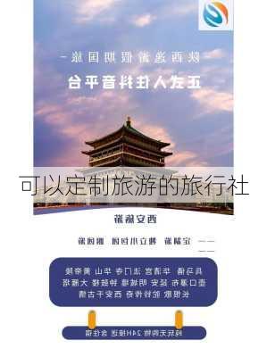 可以定制旅游的旅行社-第3张图片-欧景旅游网