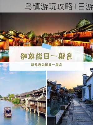 乌镇游玩攻略1日游-第2张图片-欧景旅游网