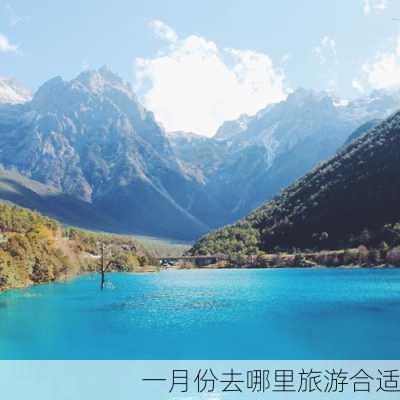 一月份去哪里旅游合适-第1张图片-欧景旅游网