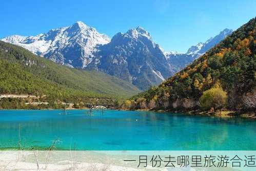 一月份去哪里旅游合适-第3张图片-欧景旅游网