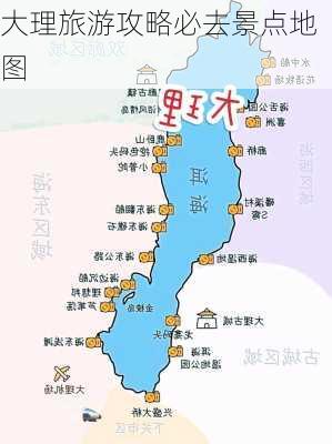 大理旅游攻略必去景点地图-第1张图片-欧景旅游网