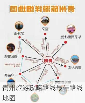 贵州旅游攻略路线最佳路线地图-第1张图片-欧景旅游网