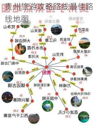 贵州旅游攻略路线最佳路线地图-第2张图片-欧景旅游网