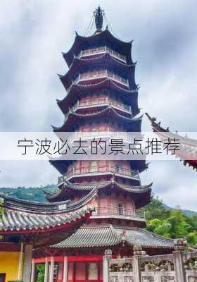 宁波必去的景点推荐-第3张图片-欧景旅游网