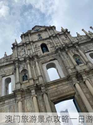 澳门旅游景点攻略一日游