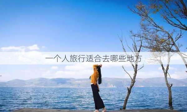 一个人旅行适合去哪些地方