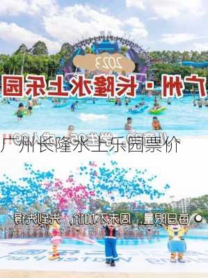 广州长隆水上乐园票价-第3张图片-欧景旅游网