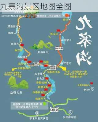 九寨沟景区地图全图-第2张图片-欧景旅游网