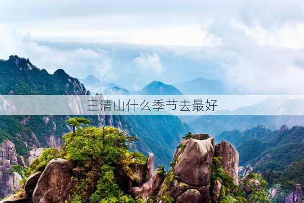 三清山什么季节去最好-第2张图片-欧景旅游网