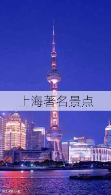 上海著名景点-第3张图片-欧景旅游网