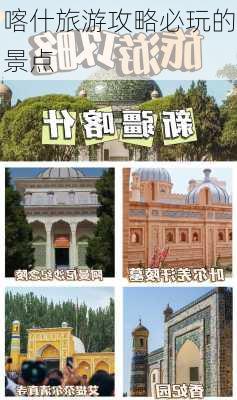 喀什旅游攻略必玩的景点-第3张图片-欧景旅游网