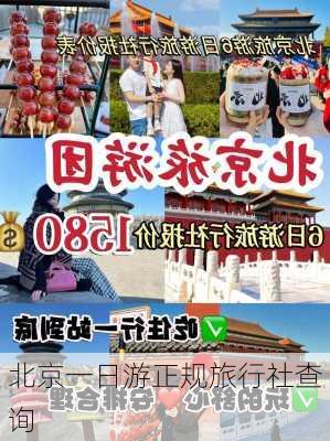 北京一日游正规旅行社查询-第2张图片-欧景旅游网