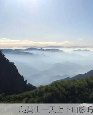 爬黄山一天上下山够吗