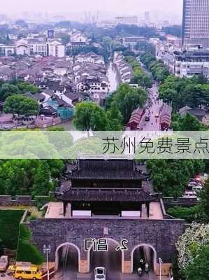 苏州免费景点-第2张图片-欧景旅游网