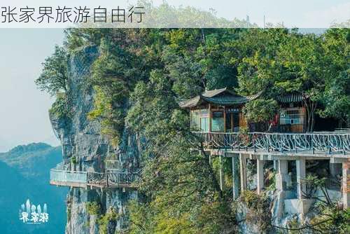 张家界旅游自由行