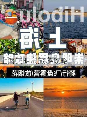 上海崇明岛旅游攻略-第3张图片-欧景旅游网