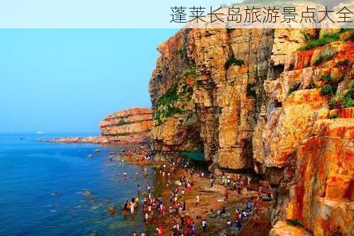 蓬莱长岛旅游景点大全-第2张图片-欧景旅游网