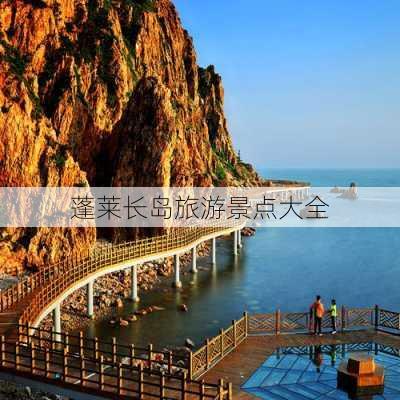 蓬莱长岛旅游景点大全-第3张图片-欧景旅游网