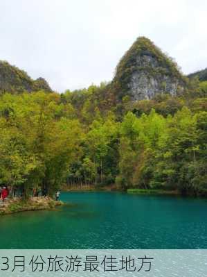 3月份旅游最佳地方-第2张图片-欧景旅游网