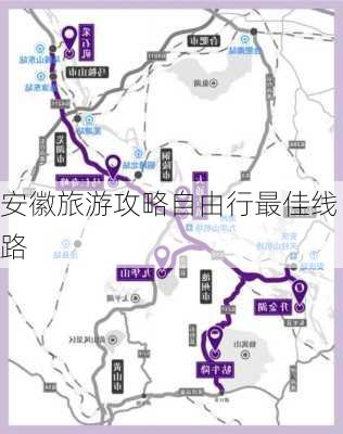 安徽旅游攻略自由行最佳线路-第1张图片-欧景旅游网