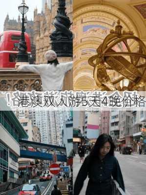 港澳双人游5天4晚价格-第1张图片-欧景旅游网