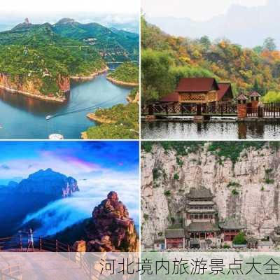 河北境内旅游景点大全-第3张图片-欧景旅游网